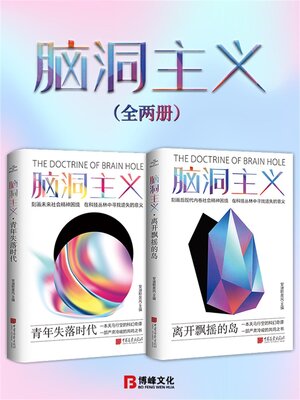 cover image of 脑洞主义（全两册）